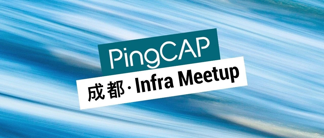 成都 Meetup 预告 | TiKV internal、 基于 Kafka 的数据处理微服务链平凯星辰