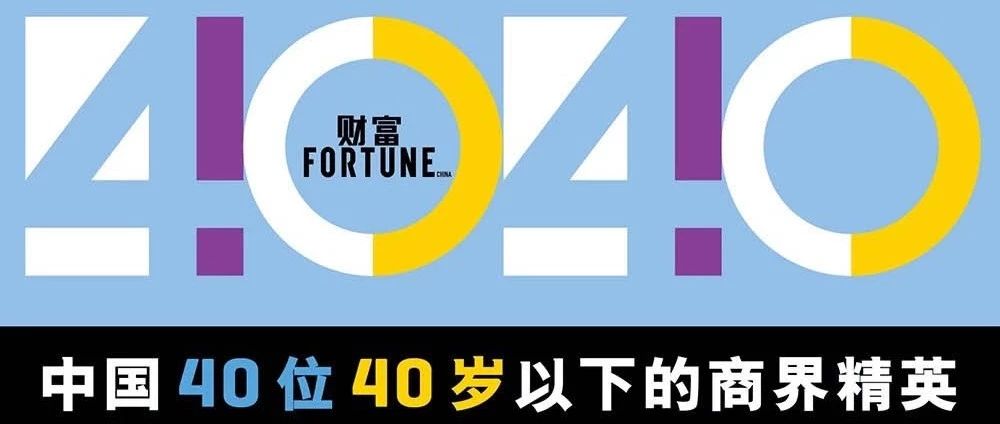 刘奇入选“2019 年中国 40 位 40 岁以下的商界精英”