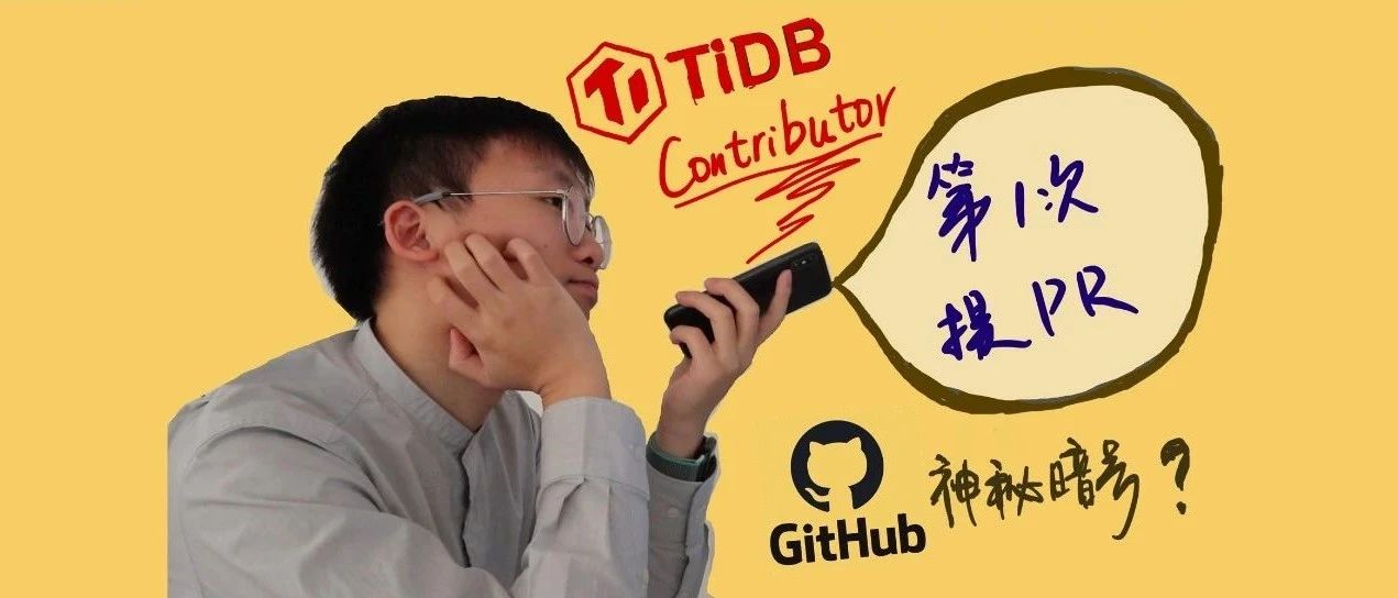 逃不过的 GitHub，论如何才能成为 TiDB Contributor？tikv