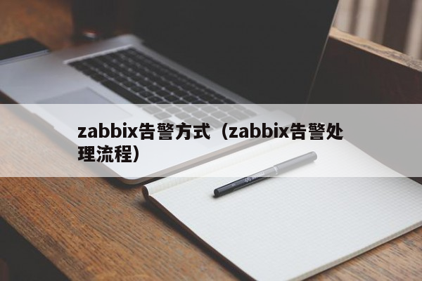 zabbix告警方式（zabbix告警处理流程）
