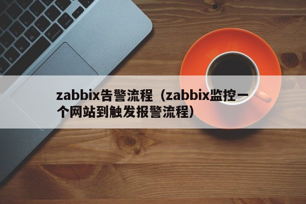 zabbix告警流程（zabbix监控一个网站到触发报警流程）