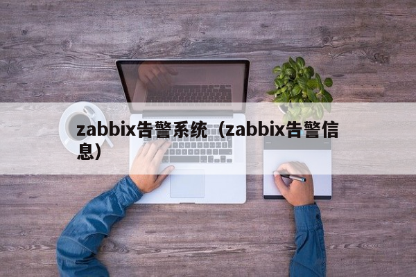 zabbix告警系统（zabbix告警信息）