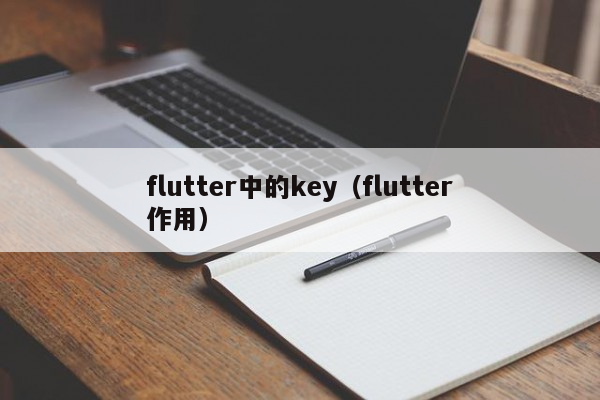 flutter中的key（flutter作用）