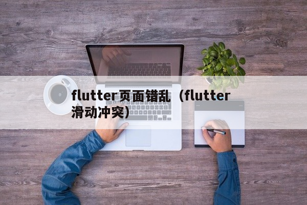 flutter页面错乱（flutter 滑动冲突）