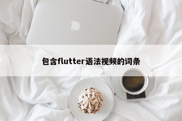 包含flutter语法视频的词条