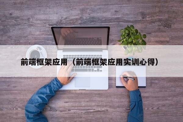 前端框架应用（前端框架应用实训心得）