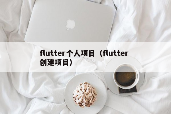 flutter个人项目（flutter 创建项目）