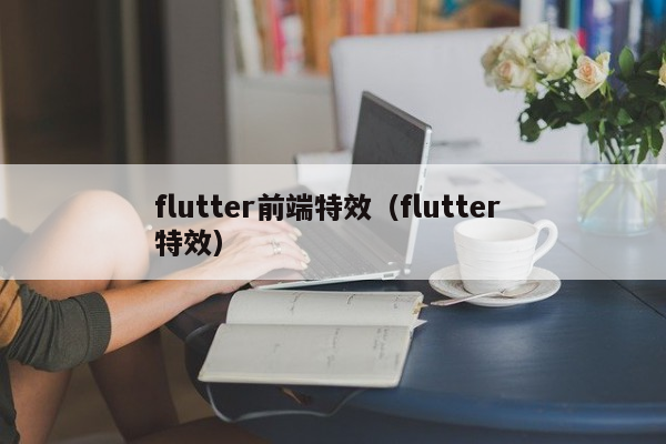 flutter前端特效（flutter 特效）