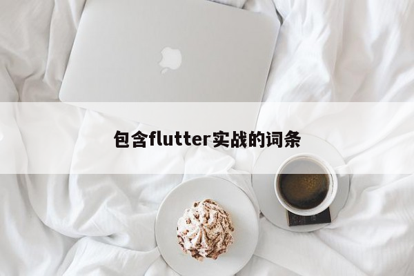 包含flutter实战的词条