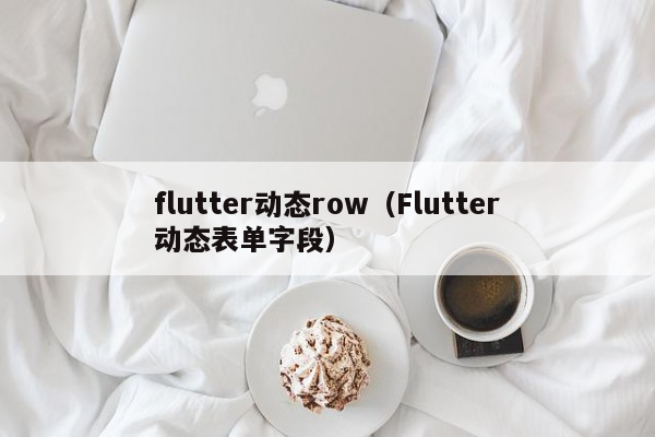 flutter动态row（Flutter动态表单字段）