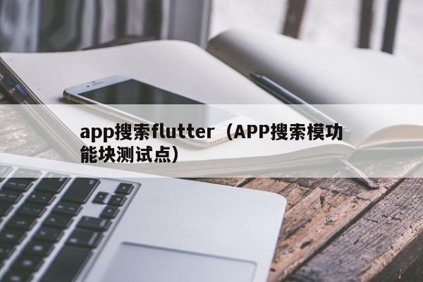 app搜索flutter（APP搜索模功能块测试点）