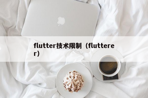 flutter技术限制（flutterer）