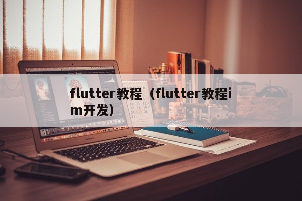 flutter教程（flutter教程im开发）