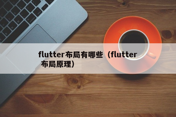 flutter布局有哪些（flutter 布局原理）