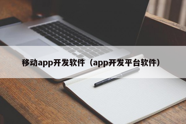 移动app开发软件（app开发平台软件）