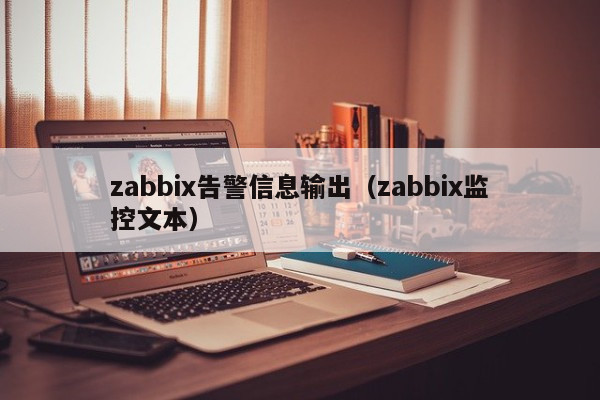 zabbix告警信息输出（zabbix监控文本）