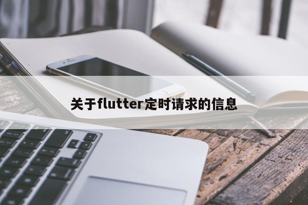 关于flutter定时请求的信息