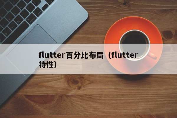 flutter百分比布局（flutter特性）