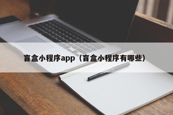 盲盒小程序app（盲盒小程序有哪些）