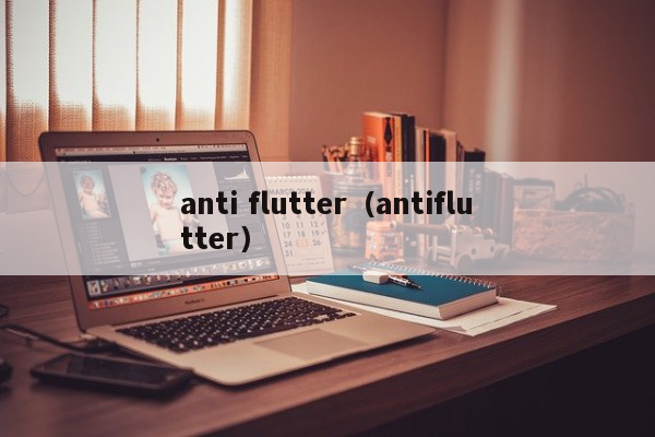 anti flutter（antiflutter）