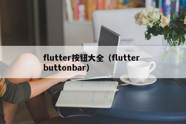flutter按钮大全（flutter buttonbar）