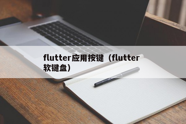 flutter应用按键（flutter 软键盘）