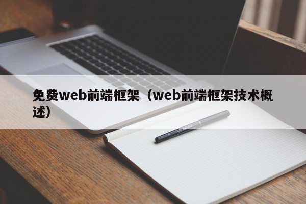 免费web前端框架（web前端框架技术概述）