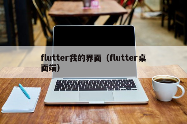 flutter我的界面（flutter桌面端）