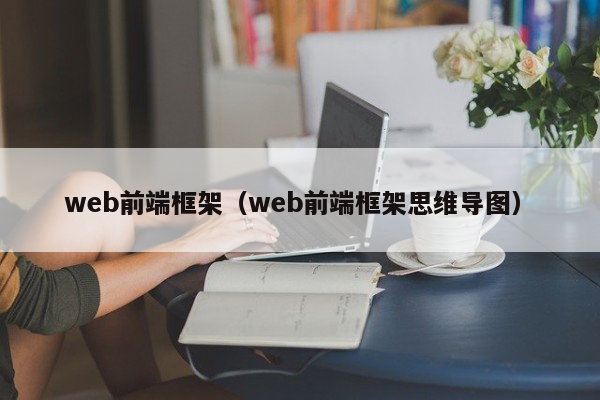 web前端框架（web前端框架思维导图）