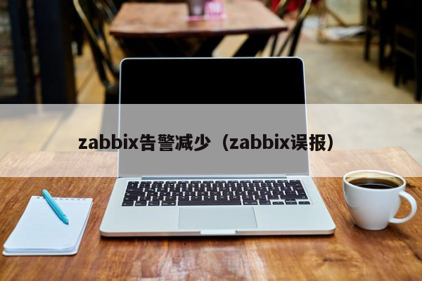 zabbix告警减少（zabbix误报）