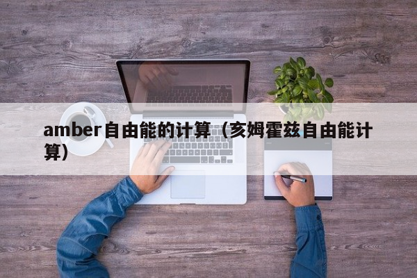 amber自由能的计算（亥姆霍兹自由能计算）