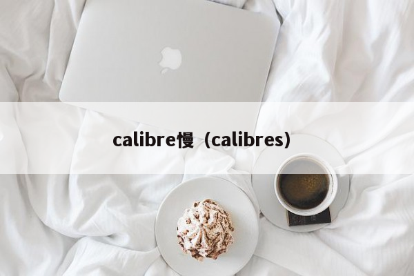 calibre慢（calibres）