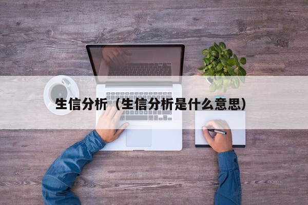 生信分析（生信分析是什么意思）