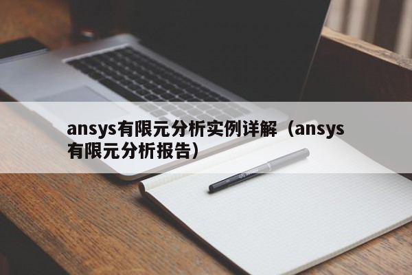 ansys有限元分析实例详解（ansys有限元分析报告）