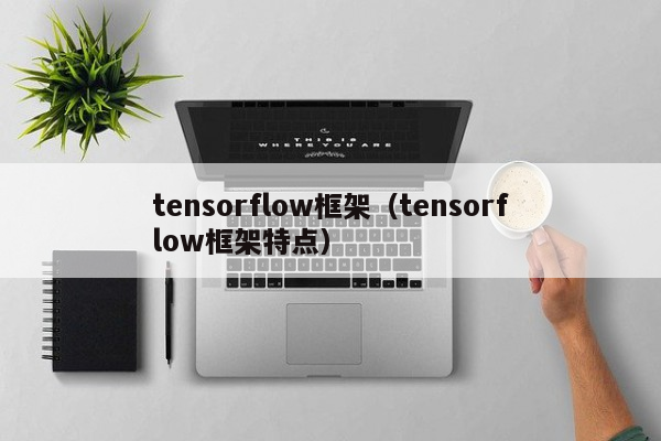 tensorflow框架（tensorflow框架特点）