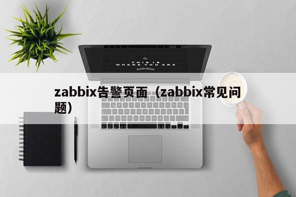 zabbix告警页面（zabbix常见问题）
