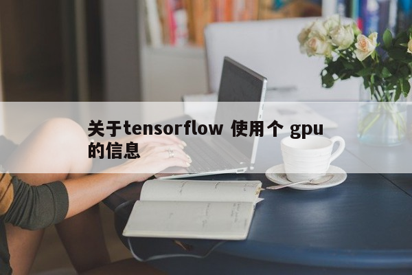 关于tensorflow 使用个 gpu的信息