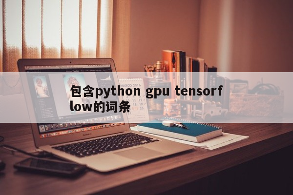 包含python gpu tensorflow的词条