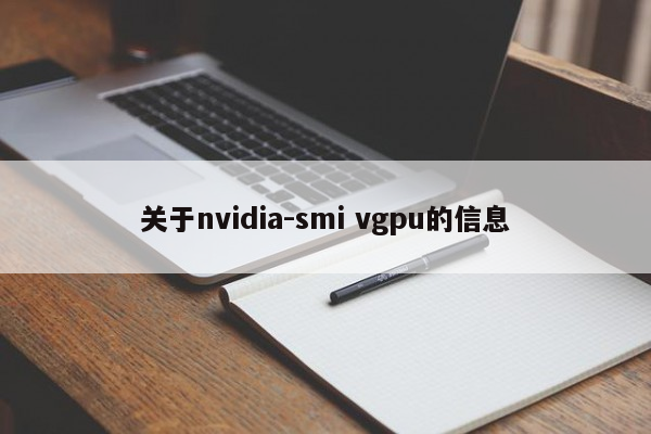 关于nvidia-smi vgpu的信息