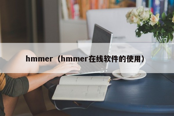 hmmer（hmmer在线软件的使用）