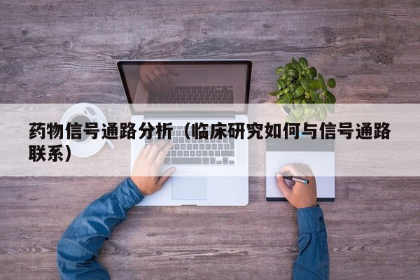 药物信号通路分析（临床研究如何与信号通路联系）