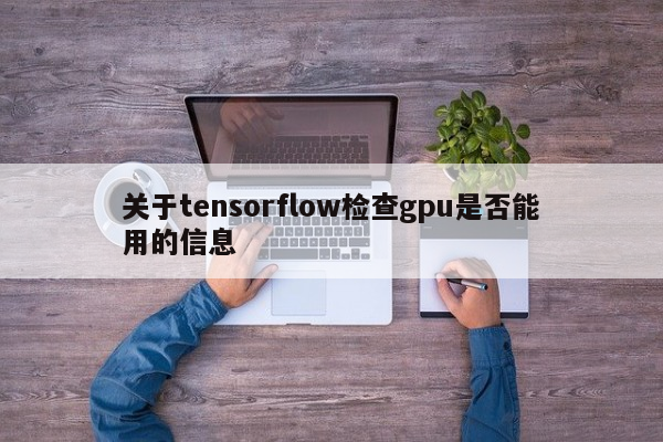 关于tensorflow检查gpu是否能用的信息