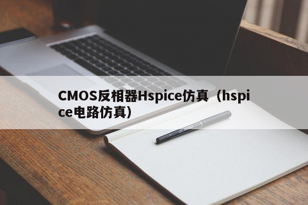 CMOS反相器Hspice仿真（hspice电路仿真）