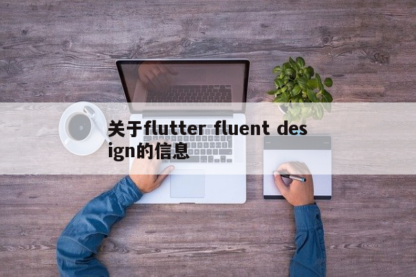 关于flutter fluent design的信息