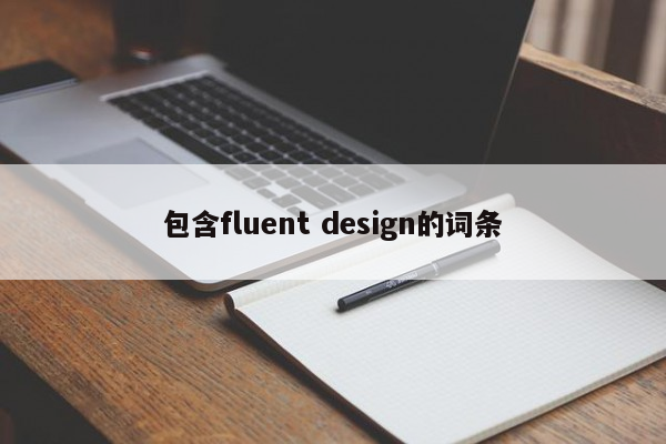 包含fluent design的词条