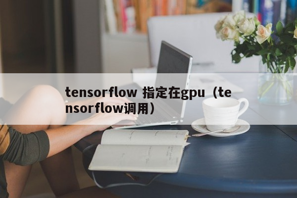 tensorflow 指定在gpu（tensorflow调用）