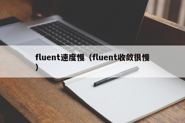 fluent速度慢（fluent收敛很慢）