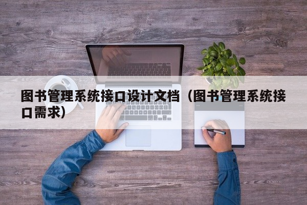 图书管理系统接口设计文档（图书管理系统接口需求）