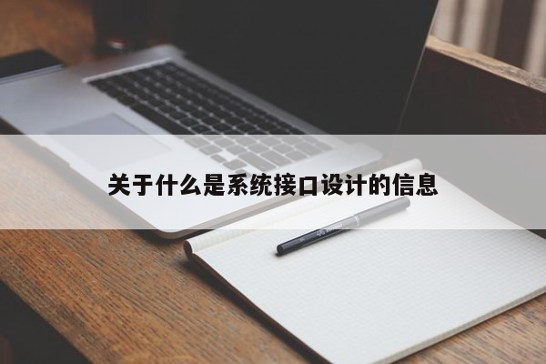 关于什么是系统接口设计的信息