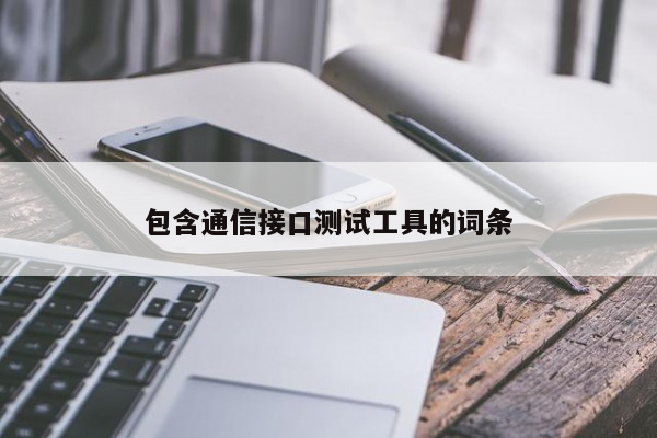 包含通信接口测试工具的词条